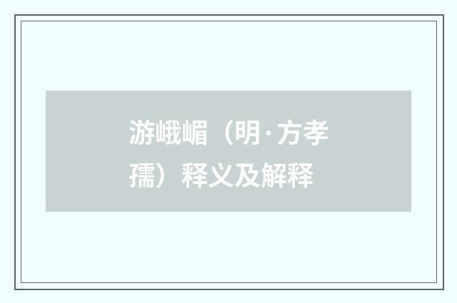 游峨嵋（明·方孝孺）释义及解释