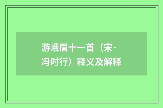 游峨眉十一首（宋·冯时行）释义及解释