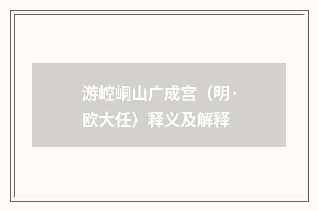 游崆峒山广成宫（明·欧大任）释义及解释