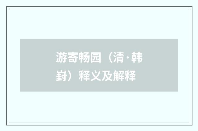 游寄畅园（清·韩崶）释义及解释