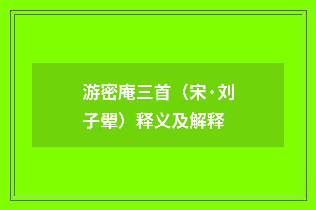 游密庵三首（宋·刘子翚）释义及解释