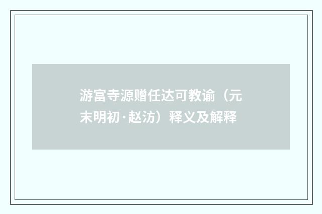 游富寺源赠任达可教谕（元末明初·赵汸）释义及解释