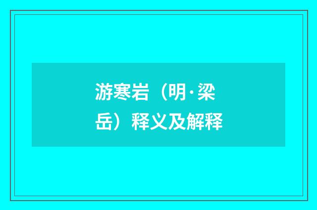 游寒岩（明·梁岳）释义及解释
