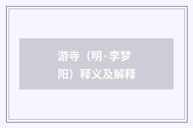 游寺（明·李梦阳）释义及解释