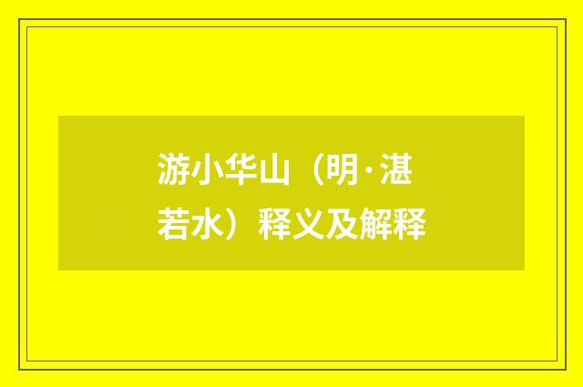 游小华山（明·湛若水）释义及解释