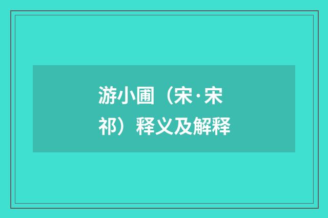 游小圃（宋·宋祁）释义及解释