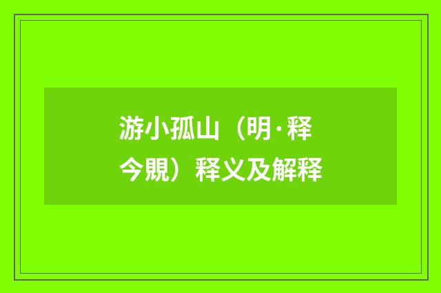 游小孤山（明·释今覞）释义及解释