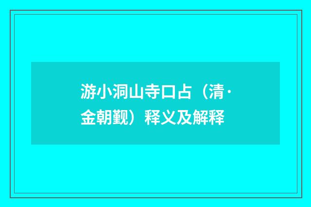 游小洞山寺口占（清·金朝觐）释义及解释