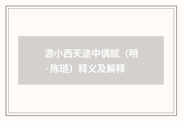 游小西天途中偶赋（明·陈琏）释义及解释