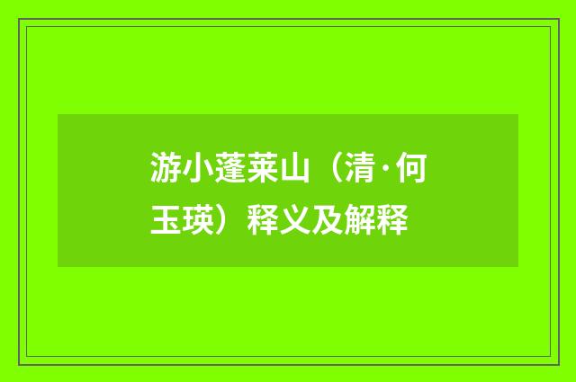 游小蓬莱山（清·何玉瑛）释义及解释