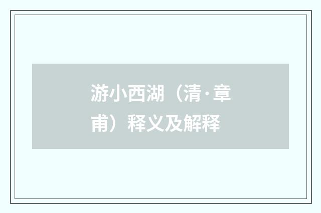 游小西湖（清·章甫）释义及解释
