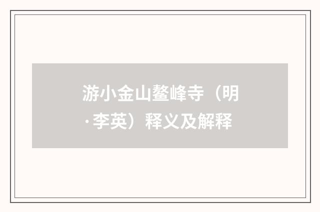 游小金山鳌峰寺（明·李英）释义及解释