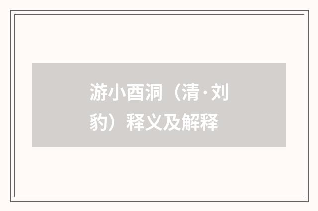 游小酉洞（清·刘豹）释义及解释