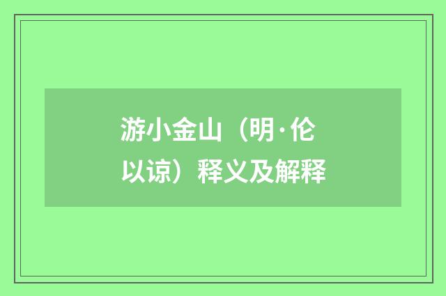 游小金山（明·伦以谅）释义及解释