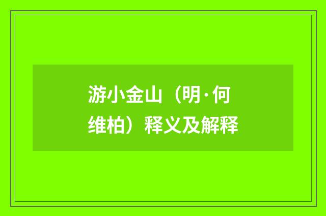 游小金山（明·何维柏）释义及解释