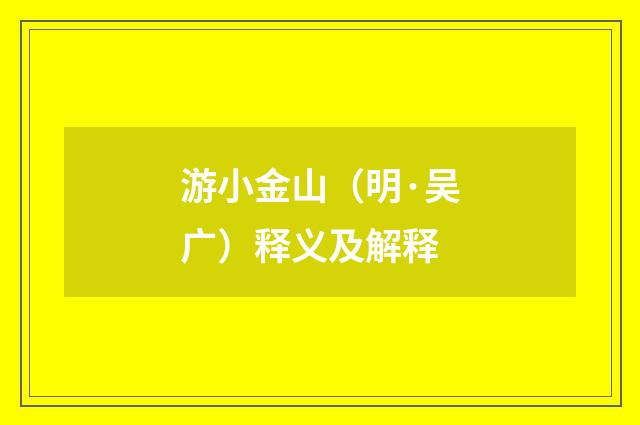 游小金山（明·吴广）释义及解释