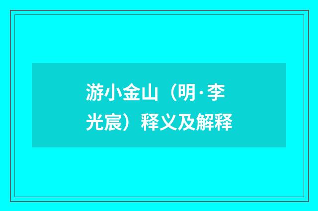 游小金山（明·李光宸）释义及解释
