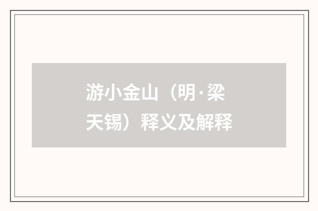 游小金山（明·梁天锡）释义及解释