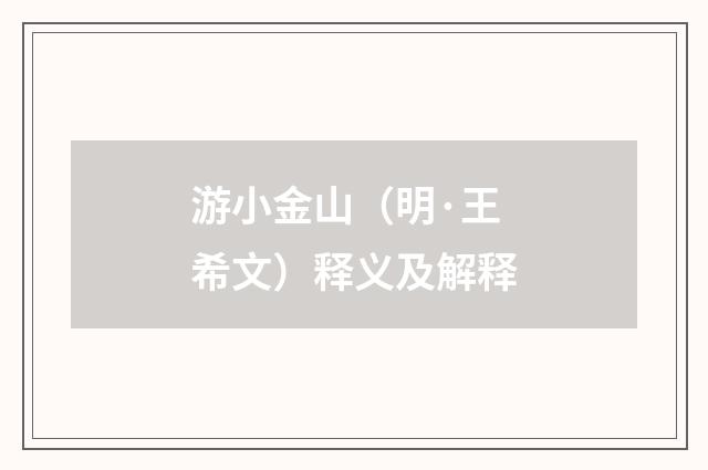 游小金山（明·王希文）释义及解释
