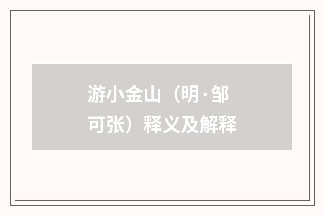 游小金山（明·邹可张）释义及解释
