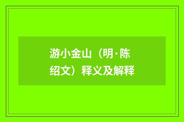 游小金山（明·陈绍文）释义及解释