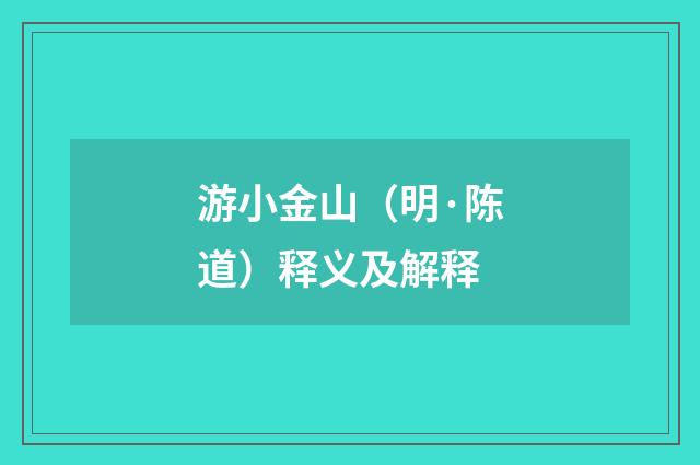 游小金山（明·陈道）释义及解释