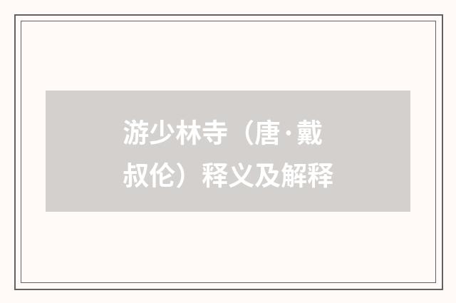 游少林寺（唐·戴叔伦）释义及解释