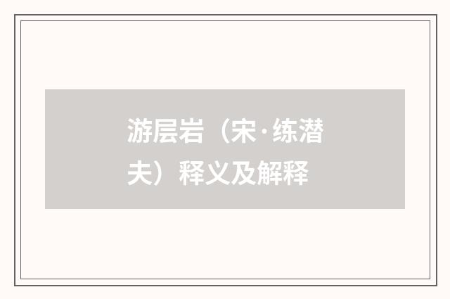 游层岩（宋·练潜夫）释义及解释
