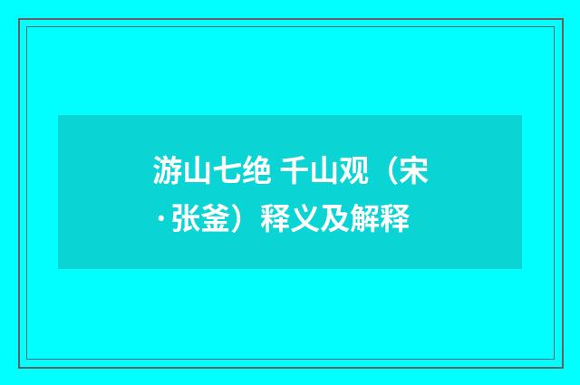 游山七绝 千山观（宋·张釜）释义及解释