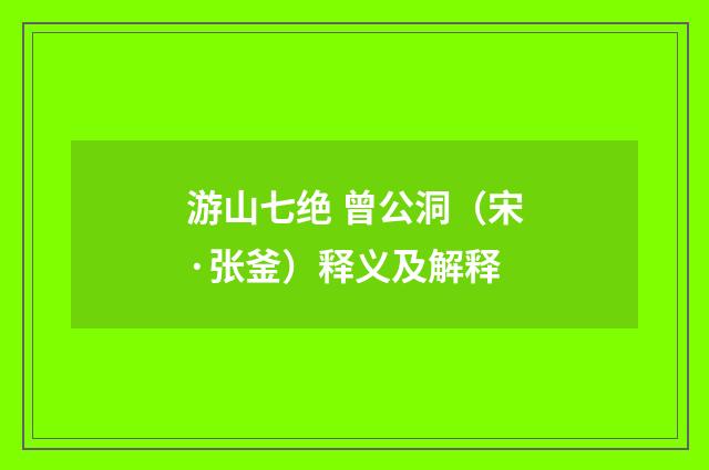 游山七绝 曾公洞（宋·张釜）释义及解释