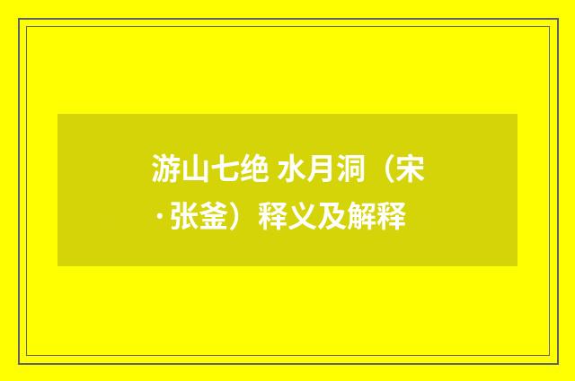 游山七绝 水月洞（宋·张釜）释义及解释