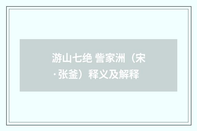 游山七绝 訾家洲（宋·张釜）释义及解释
