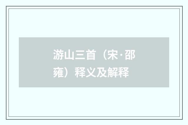 游山三首（宋·邵雍）释义及解释