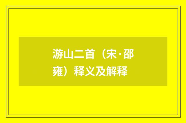 游山二首（宋·邵雍）释义及解释
