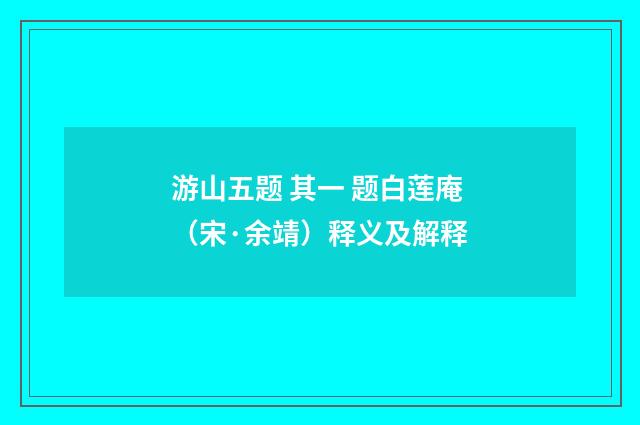 游山五题 其一 题白莲庵（宋·余靖）释义及解释