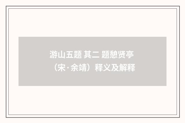 游山五题 其二 题憩贤亭（宋·余靖）释义及解释
