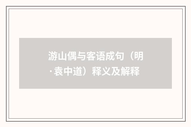 游山偶与客语成句（明·袁中道）释义及解释