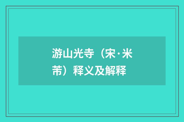 游山光寺（宋·米芾）释义及解释