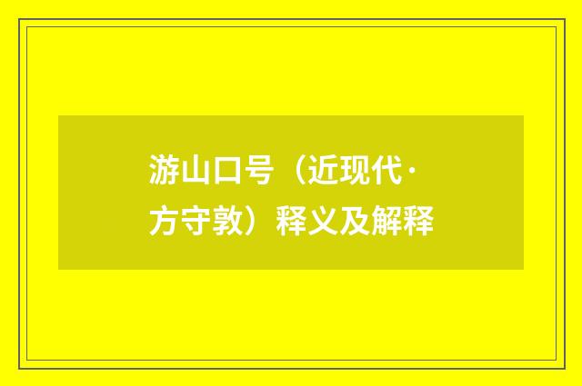 游山口号（近现代·方守敦）释义及解释