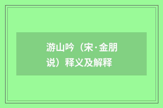 游山吟（宋·金朋说）释义及解释