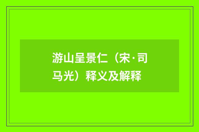 游山呈景仁（宋·司马光）释义及解释