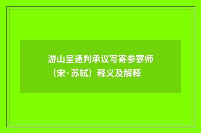 游山呈通判承议写寄参寥师（宋·苏轼）释义及解释