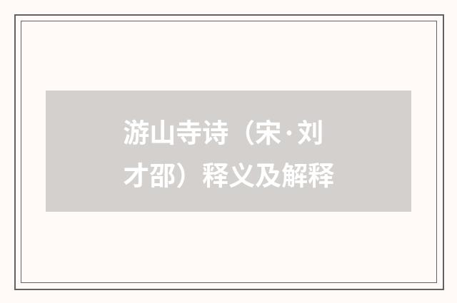 游山寺诗（宋·刘才邵）释义及解释