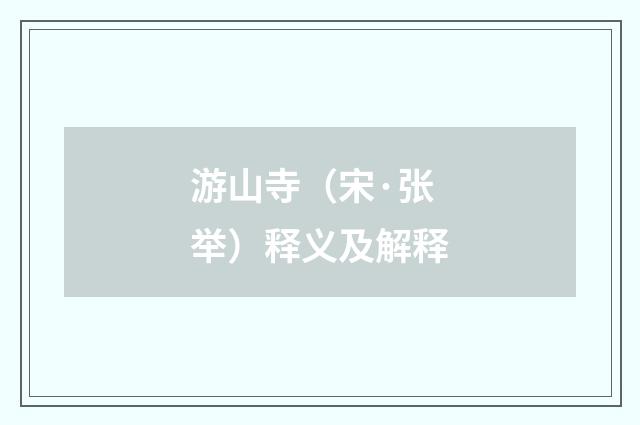 游山寺（宋·张举）释义及解释
