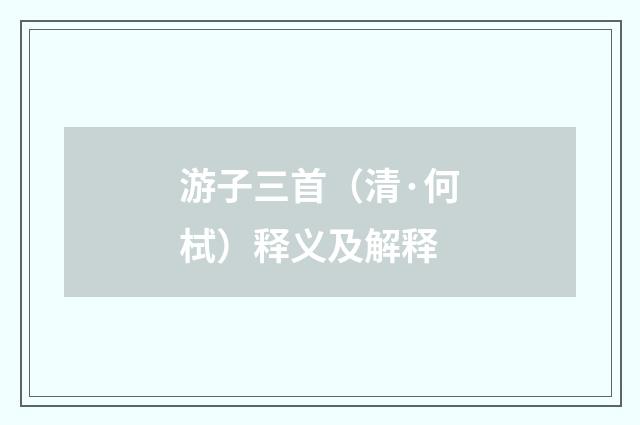 游子三首（清·何栻）释义及解释