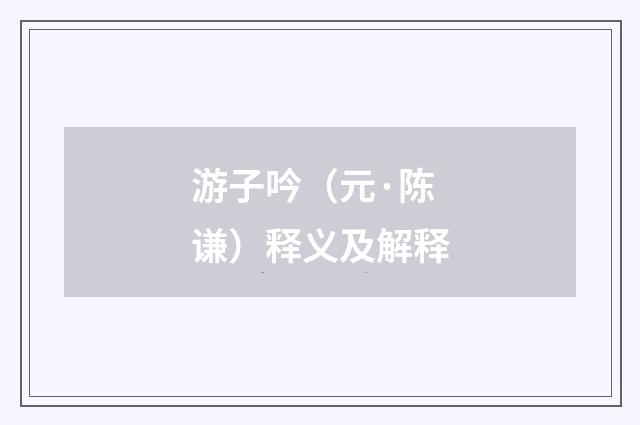 游子吟（元·陈谦）释义及解释