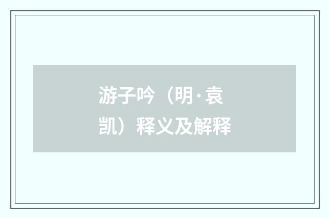 游子吟（明·袁凯）释义及解释