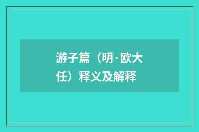 游子篇（明·欧大任）释义及解释