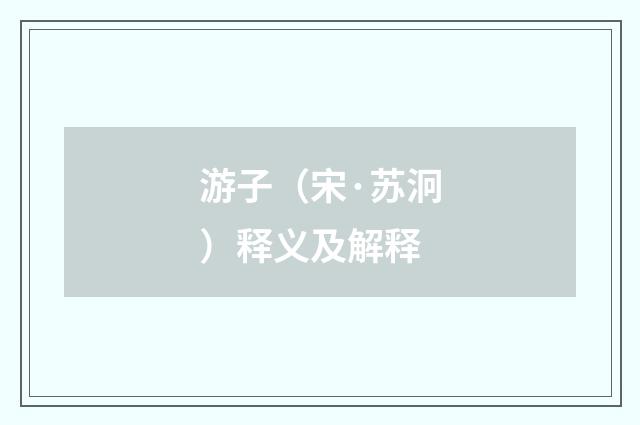 游子（宋·苏泂）释义及解释