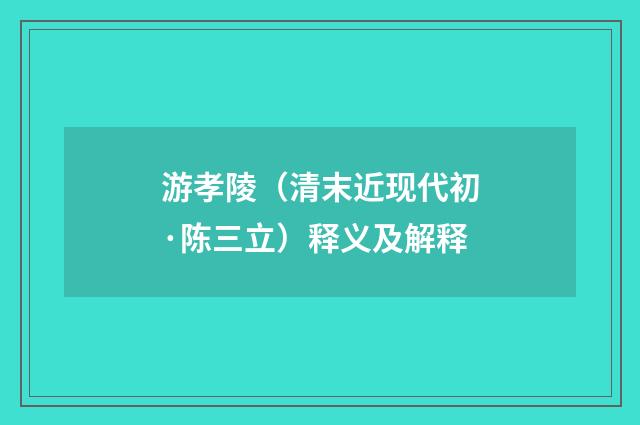 游孝陵（清末近现代初·陈三立）释义及解释